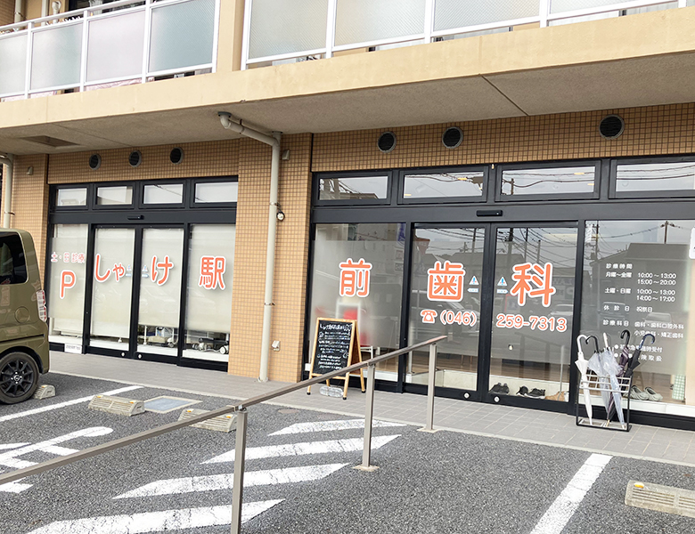 アクセス・診療時間の写真(神奈川県海老名市)